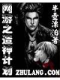 網遊之造神計劃 - 半壺漂泊小說