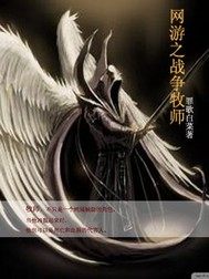 網遊之戰爭牧師小說