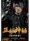 網遊之正版神話小說