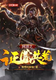 網遊之證道洪荒小說