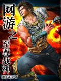 網遊之至尊戰神小說