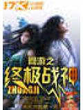 網遊之終極戰神小說
