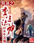 網遊之重生法神 - 繳文小說