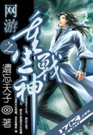 網遊之重生戰神小說