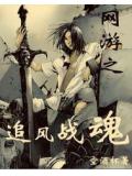網遊之追風戰魂小說