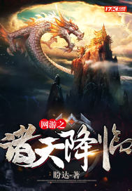 網遊之諸天降臨小說