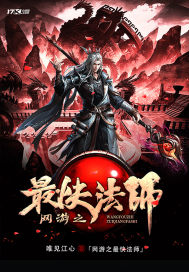網遊之最快法師小說