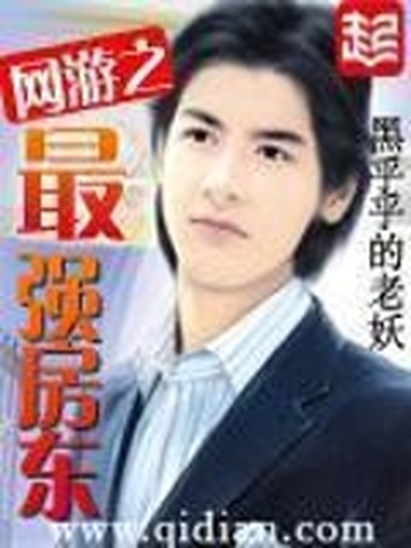 網遊之最強房東小說