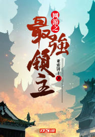 網遊之最強領主小說