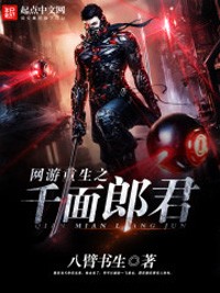 網遊重生之千面郎君小說