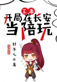 王者：開局在長安當陪玩小說