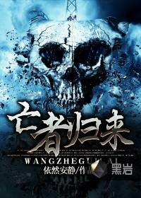 亡者歸來小說