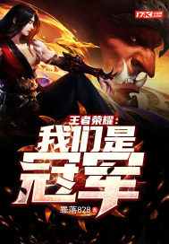 王者榮耀：我們是冠軍小說