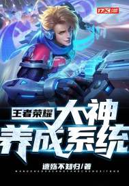 王者榮耀大神養成系統小說