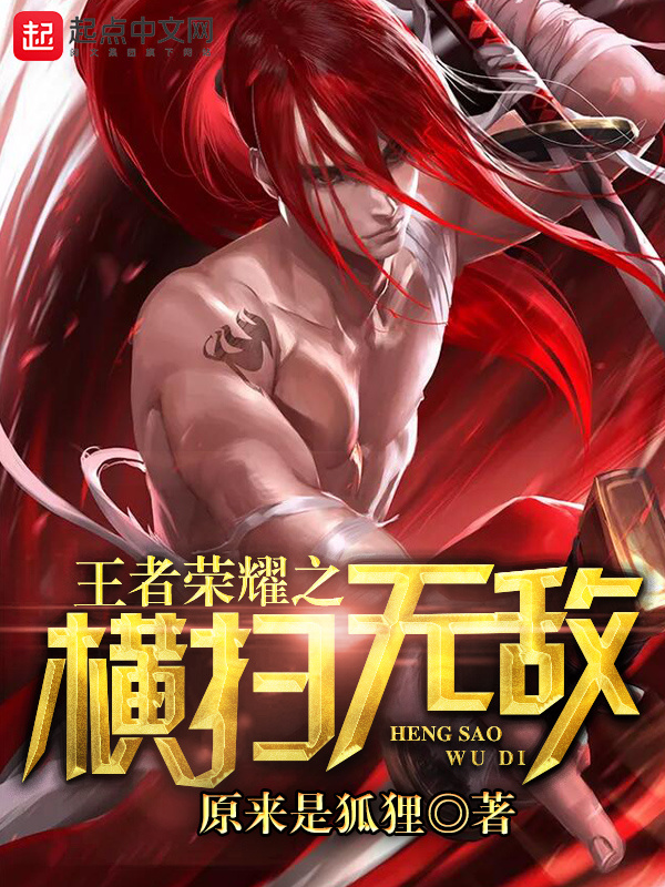 王者榮耀之橫掃無敵小說