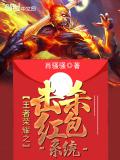 王者榮耀之擊殺紅包系統小說