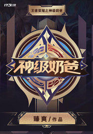 王者榮耀之神級奶爸小說