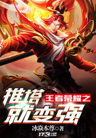 王者榮耀之推塔就變強小說