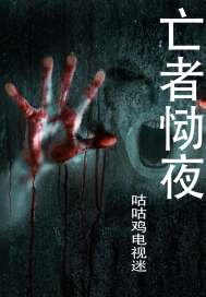 亡者慟夜小說