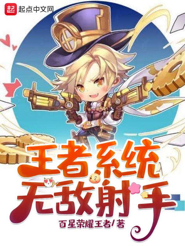 王者系統：無敵射手小說
