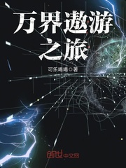 萬界遨遊之旅小說
