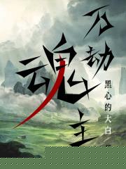 萬劫魂主小說