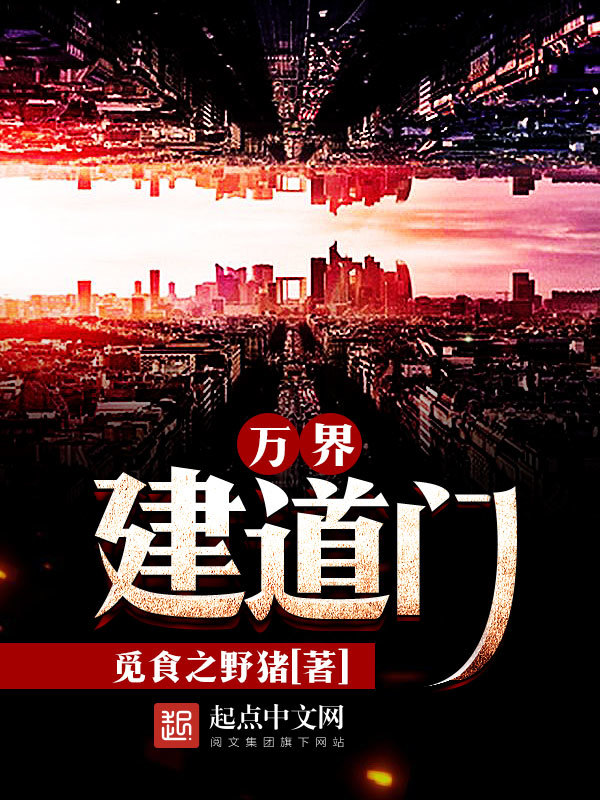 萬界建道門小說