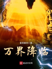 萬界降臨小說