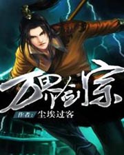 萬界劍宗小說