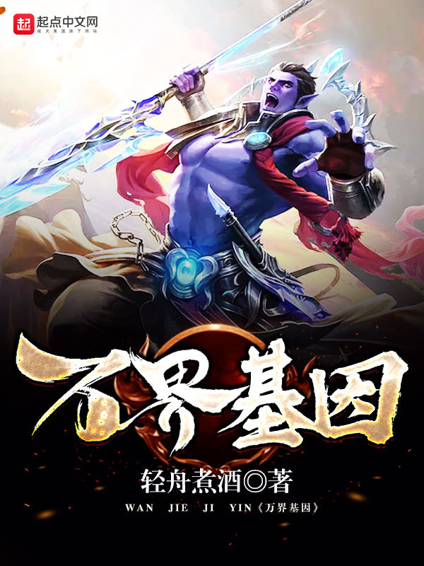 萬界基因小說