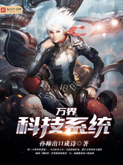 萬界科技系統小說