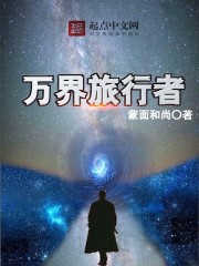 萬界旅行者小說