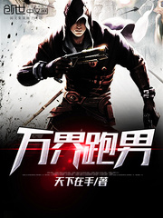 萬界跑男小說