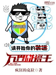 萬界碰瓷王小說