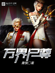 萬界屍尊小說