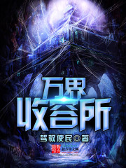萬界收容所小說