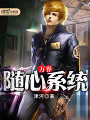 萬界隨心繫統小說