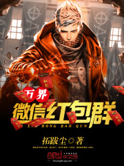 萬界微信紅包羣小說