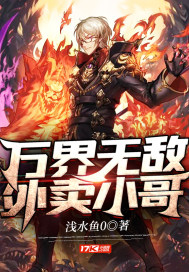 萬界無敵外賣小哥小說