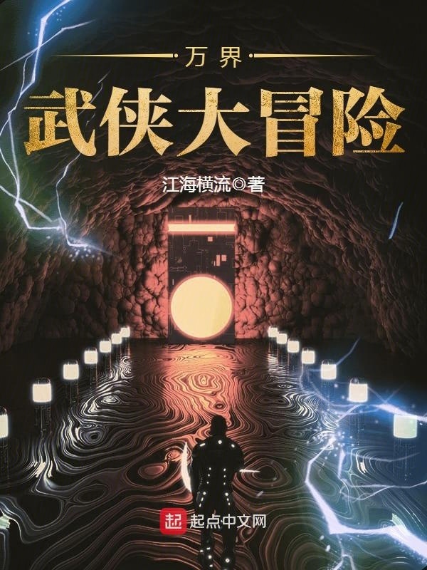 萬界武俠大冒險小說