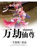 萬劫仙尊小說