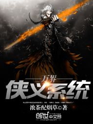 萬界俠義系統小說