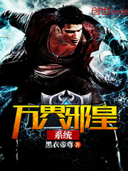 萬界邪皇系統小說