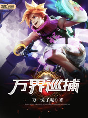萬界巡捕小說