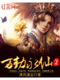 萬劫永仙2小說