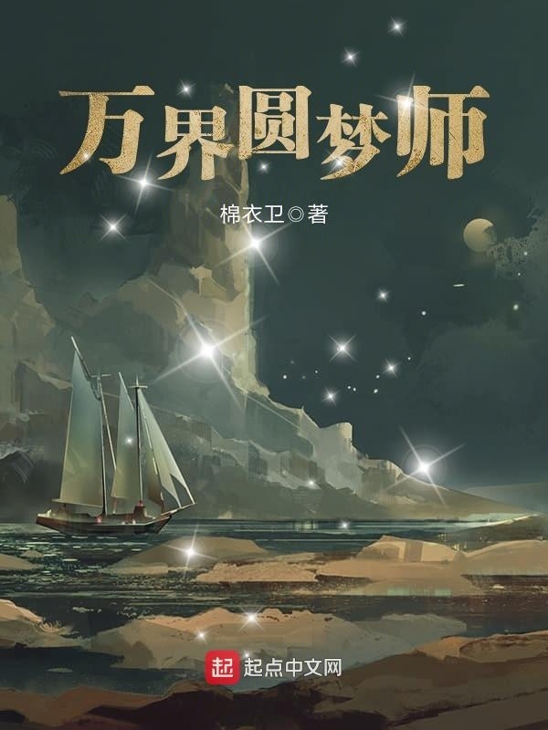 萬界圓夢師小說