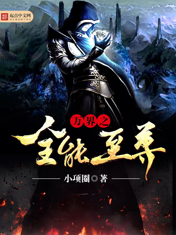 萬界之全能至尊小說