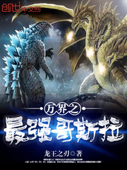 萬界之最強哥斯拉小說