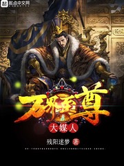 萬界至尊大媒人小說
