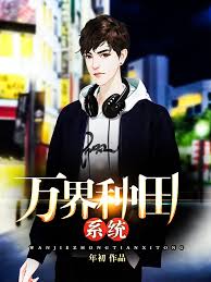 萬界種田系統小說